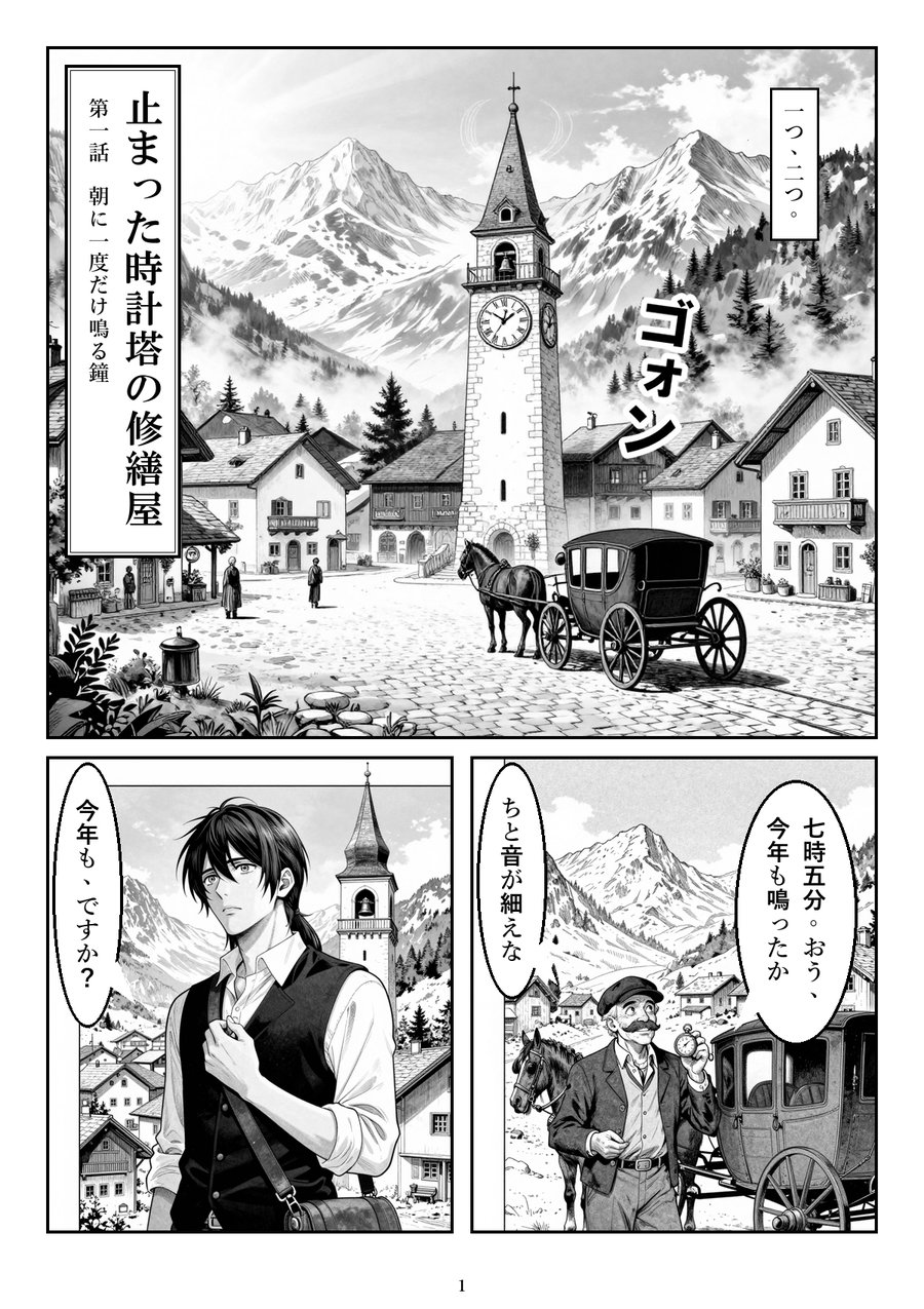 見本：小説「止まった時計塔の修繕屋」第一話の1ページ目。山あいの町の時計塔と、馬車を降りた時計師の青年